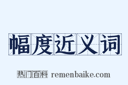 幅度近义词是什么意思的图片